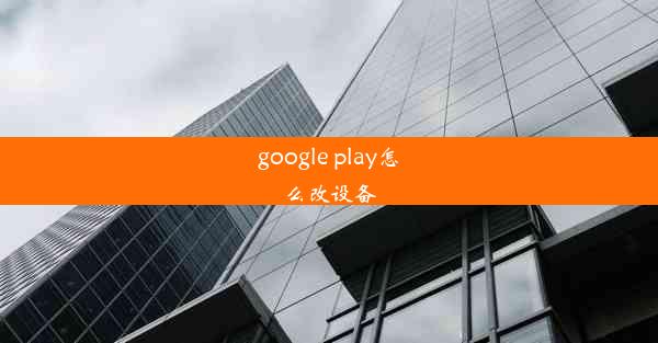 google play怎么改设备