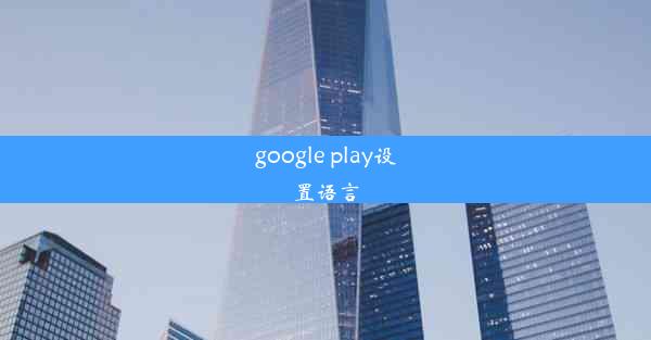 google play设置语言