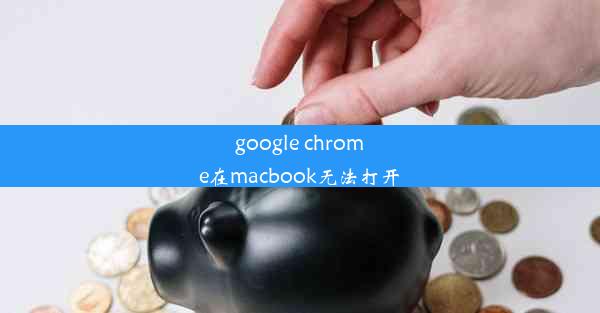 google chrome在macbook无法打开