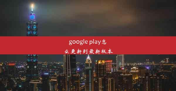 google play怎么更新到最新版本