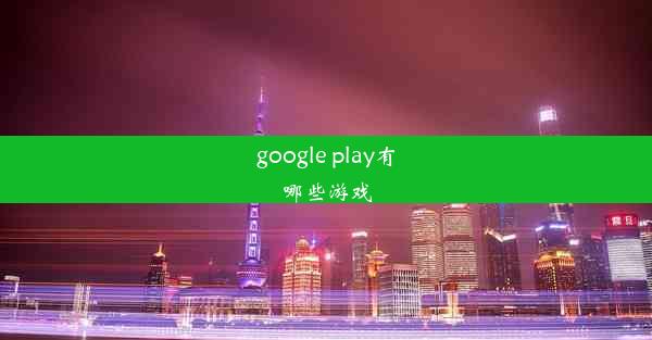 google play有哪些游戏