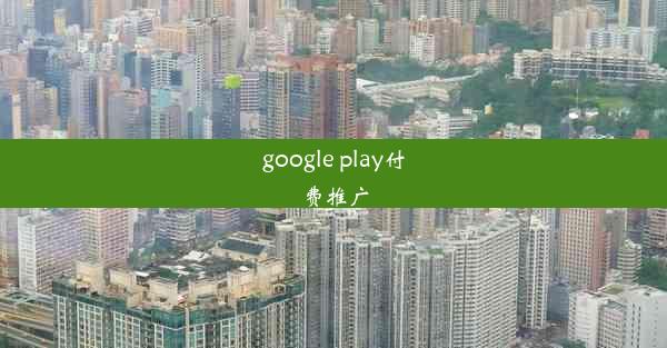 google play付费推广