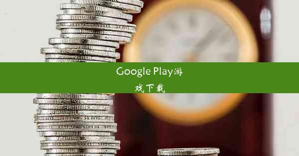 Google Play游戏下载