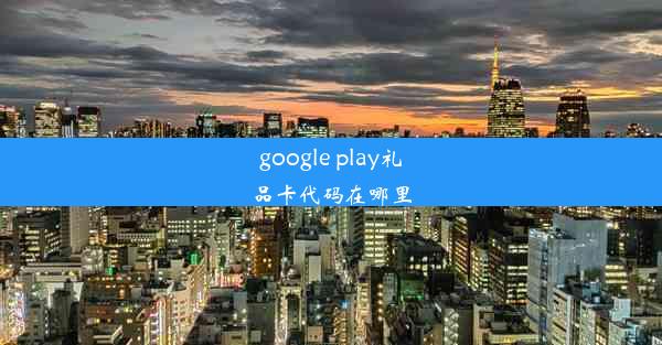 google play礼品卡代码在哪里