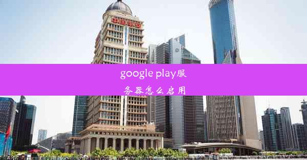 google play服务器怎么启用