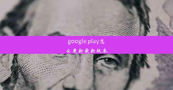 google play怎么更新最新版本