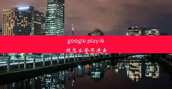 google play游戏怎么登不进去