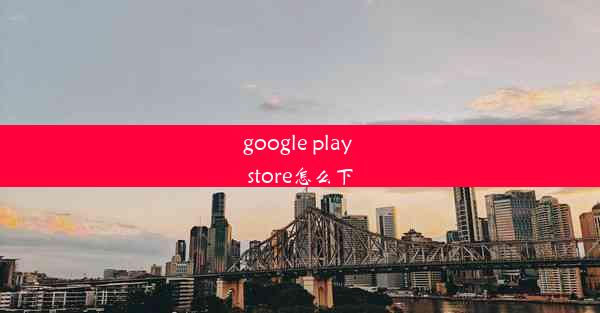 google play store怎么下