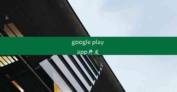 google play app开发