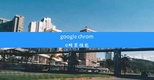 google chrome网页性能