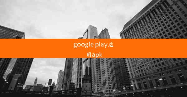 google play应用apk