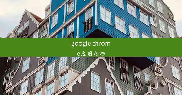 google chrome应用技巧