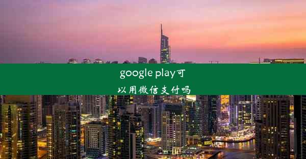 google play可以用微信支付吗