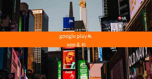 google play版app区别