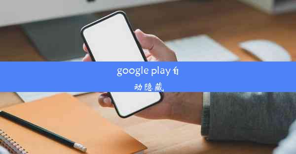 google play自动隐藏