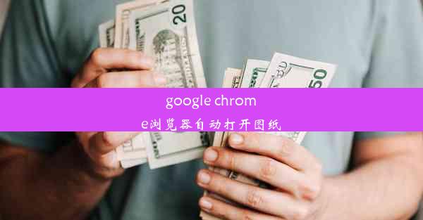 google chrome浏览器自动打开图纸