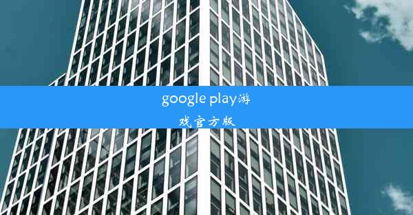 google play游戏官方版