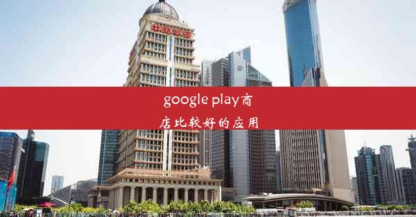 google play商店比较好的应用