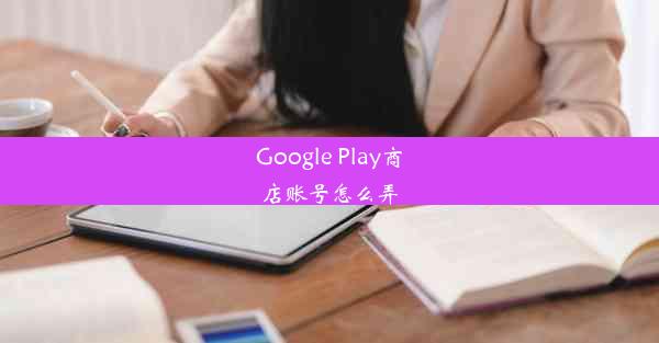 Google Play商店账号怎么弄