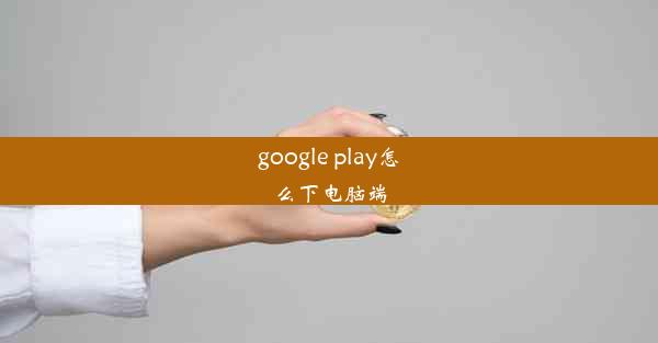 google play怎么下电脑端