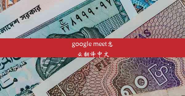 google meet怎么翻译中文