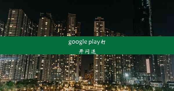 google play打开闪退