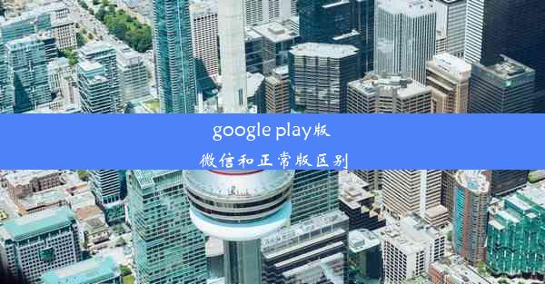 google play版微信和正常版区别