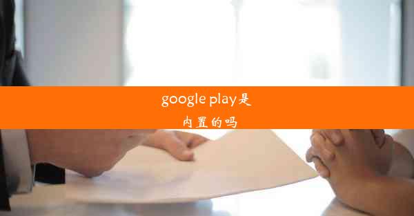 google play是内置的吗