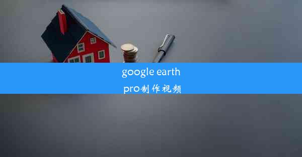 google earth pro制作视频