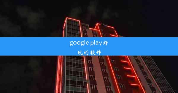 google play好玩的软件