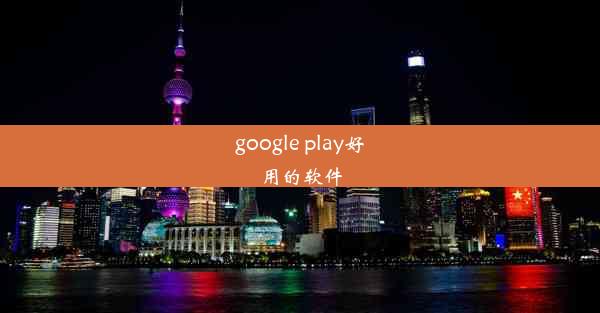 google play好用的软件