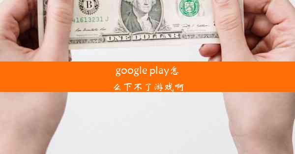 google play怎么下不了游戏啊