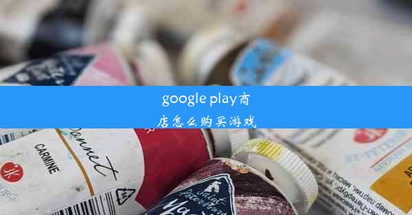 google play商店怎么购买游戏