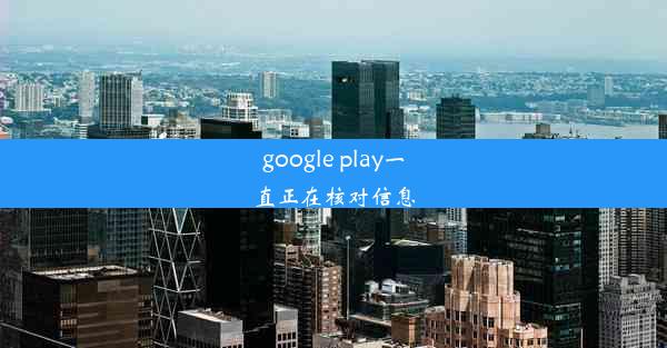 google play一直正在核对信息