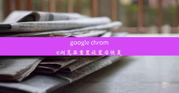 google chrome浏览器重置设置后恢复