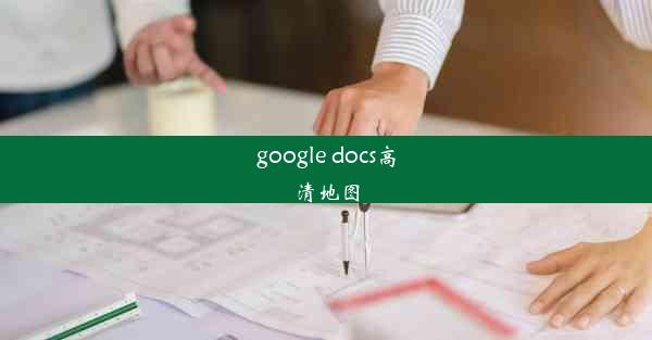 google docs高清地图