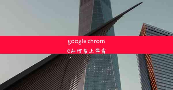 google chrome如何禁止弹窗