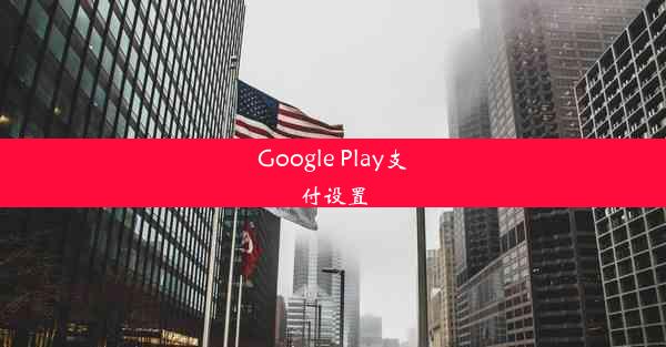 Google Play支付设置