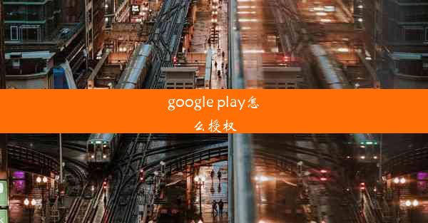 google play怎么授权