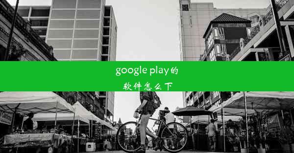 google play的软件怎么下