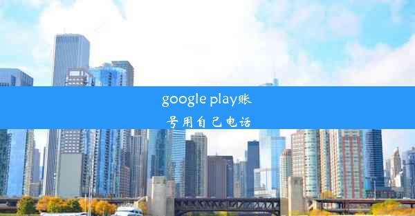 google play账号用自己电话