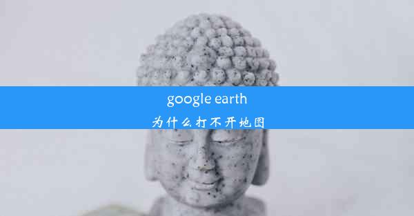 google earth为什么打不开地图