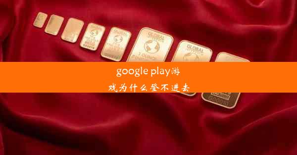 google play游戏为什么登不进去