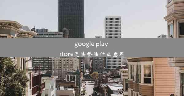 google play store无法登陆什么意思