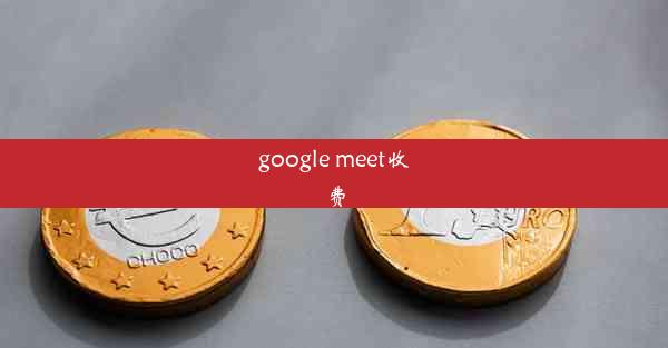 google meet收费