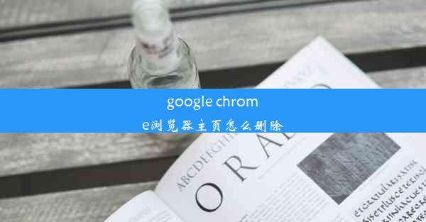 google chrome浏览器主页怎么删除