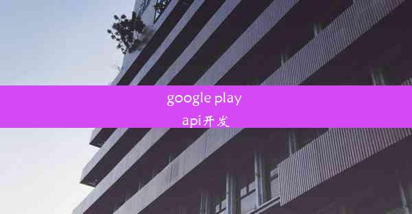 google play api开发