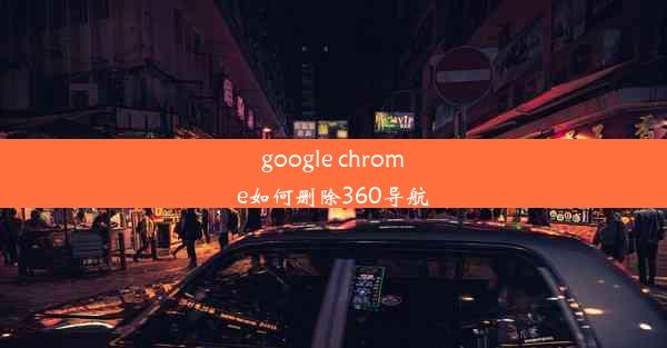 google chrome如何删除360导航