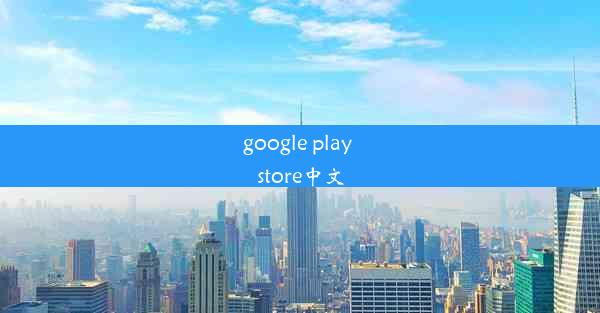 google play store中文