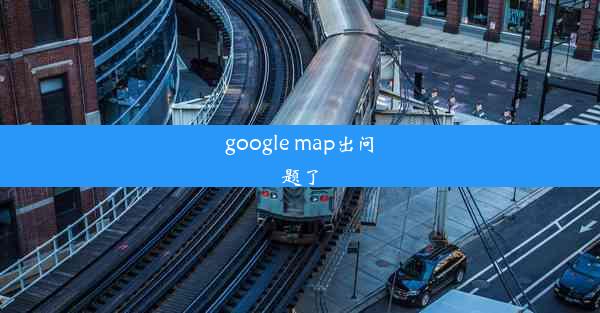 google map出问题了